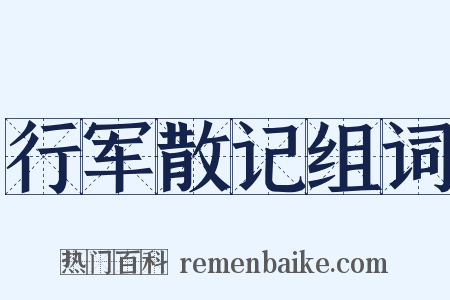 行军散记组词是什么意思的图片